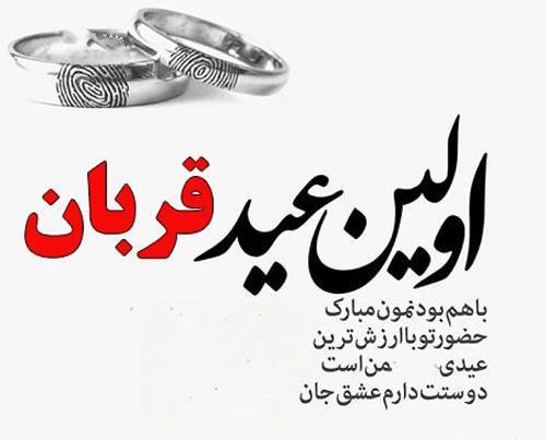 عکس عشقم عید قربان مبارک