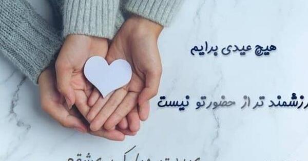 عکس عشقم عید قربان مبارک