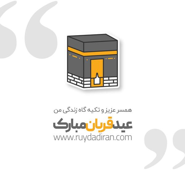 عکس عشقم عید قربان مبارک