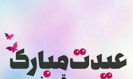 عکس عشقم عید قربان مبارک