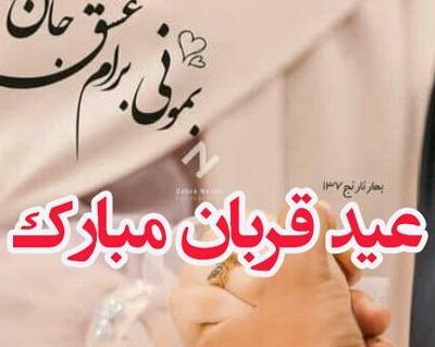 عکس عشقم عید قربان مبارک