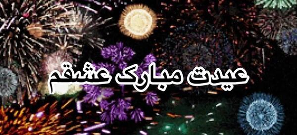 عکس عشقم عید قربان مبارک
