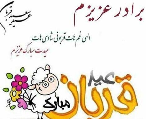 عکس عشقم عید قربان مبارک