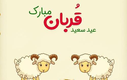 عکس عشقم عید قربان مبارک