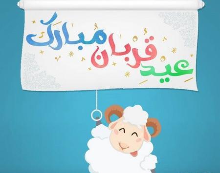 عکس عشقم عید قربان مبارک