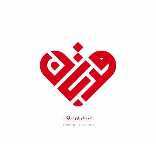 عکس عشقم عید قربان مبارک