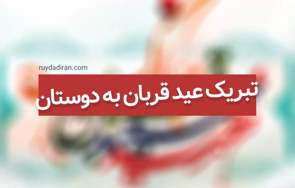 عکس عشقم عید قربان مبارک