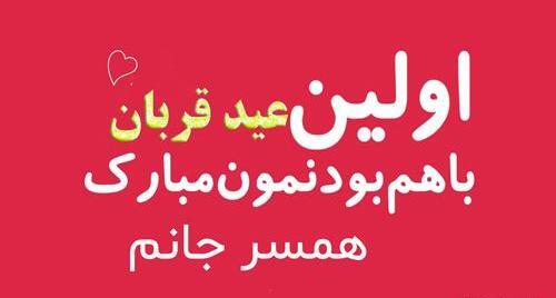 عکس عشقم عید قربان مبارک