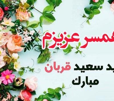 عکس عشقم عید قربان مبارک