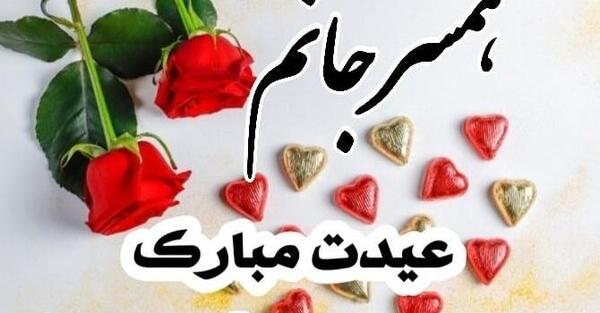 عکس عشقم عید قربان مبارک