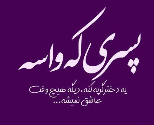 عکس دخترونه شیک نوشته