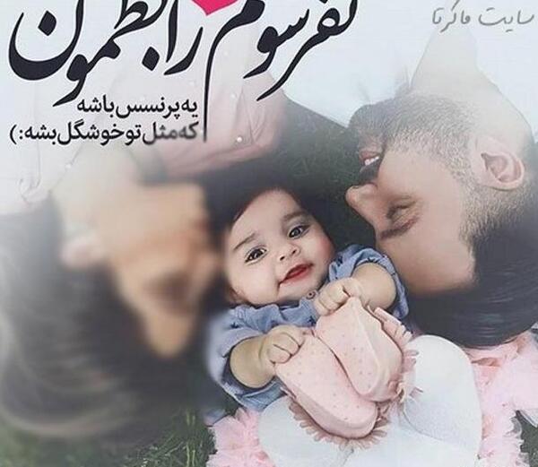 عکس نوشته من و تو ثمره عشقمون