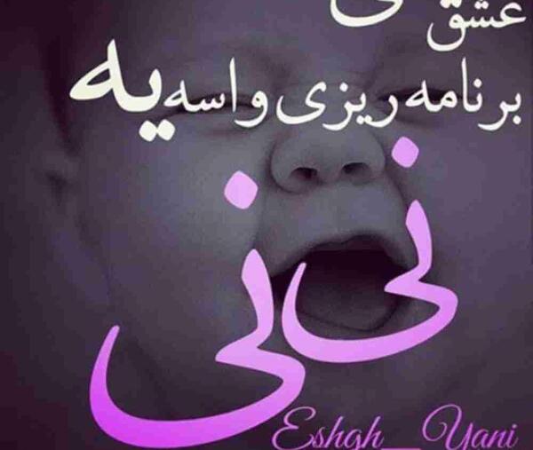 عکس نوشته من و تو ثمره عشقمون