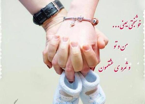 عکس نوشته من و تو ثمره عشقمون