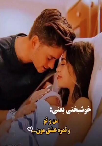 عکس نوشته من و تو ثمره عشقمون