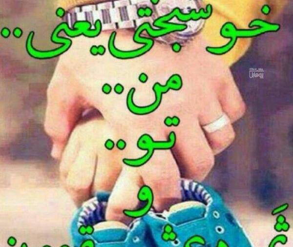 عکس نوشته من و تو ثمره عشقمون
