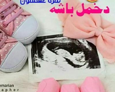 عکس نوشته من و تو ثمره عشقمون