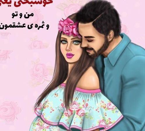 عکس نوشته من و تو ثمره عشقمون