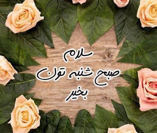 عکس صبح بخیر سه شنبه