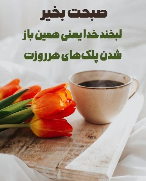 عکس صبح بخیر سه شنبه