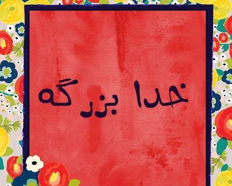عکس نوشته الله به انگلیسی