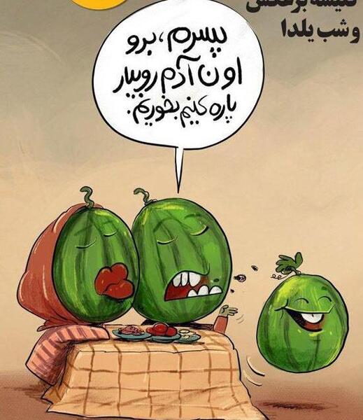 عکس نوشته شب یلدا کاریکاتور