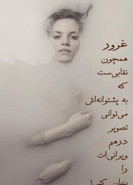 عکس نوشته غرور بیجا