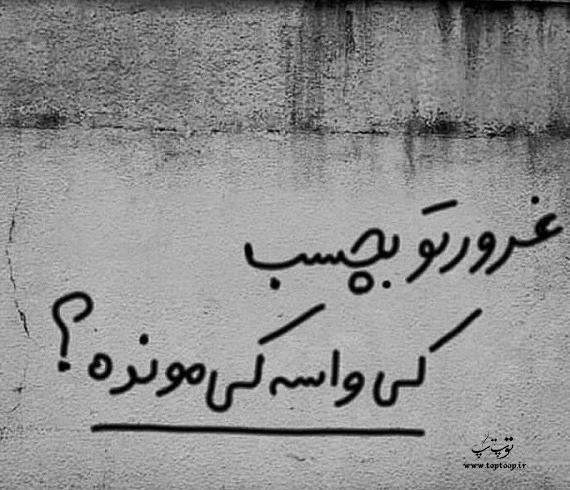 عکس نوشته غرور بیجا