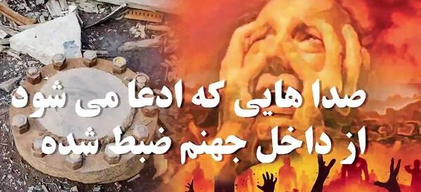عکس های چاه جهنم