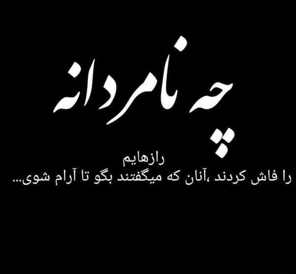 عکس نوشته درباره رفیق نامرد