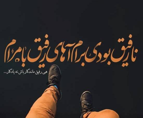 عکس نوشته درباره رفیق نامرد