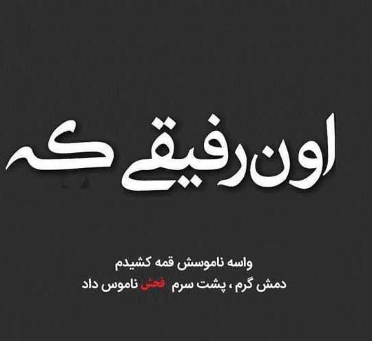 عکس نوشته درباره رفیق نامرد