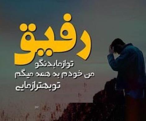 عکس نوشته درباره رفیق نامرد
