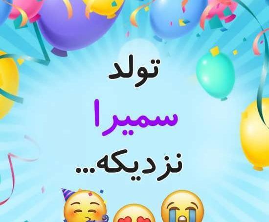 عکس نوشته ی سمیرا