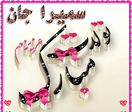 عکس نوشته ی سمیرا