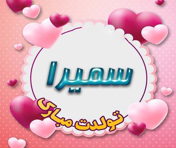 عکس نوشته ی سمیرا