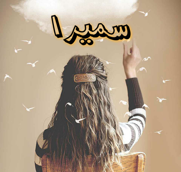 عکس نوشته ی سمیرا