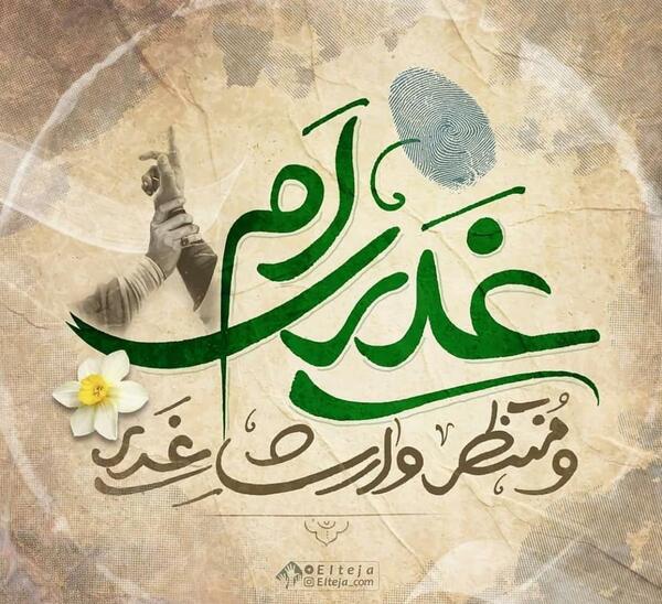 عکس تبریک روز غدیر خم