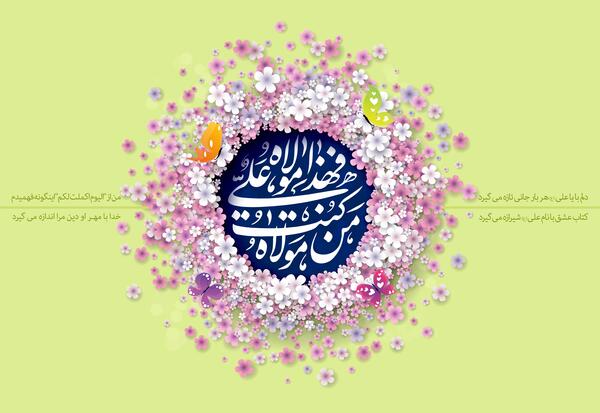 عکس تبریک روز غدیر خم