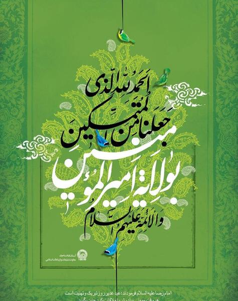 عکس تبریک روز غدیر خم