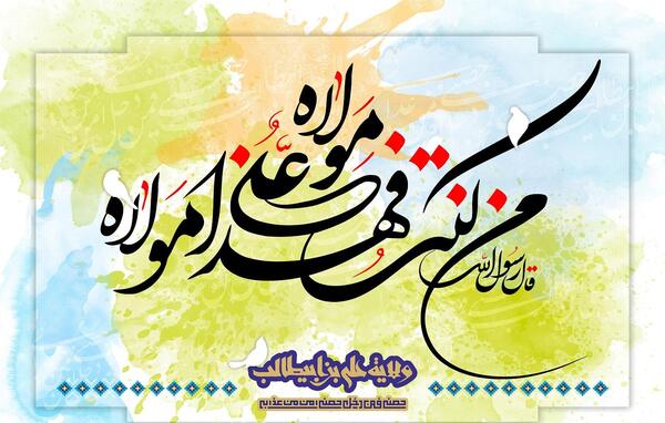 عکس تبریک روز غدیر خم