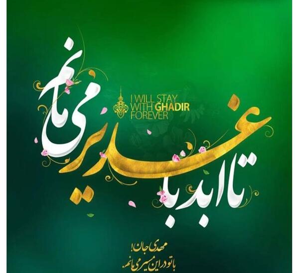 عکس تبریک روز غدیر خم