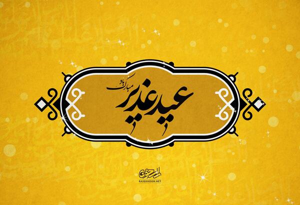 عکس تبریک روز غدیر خم