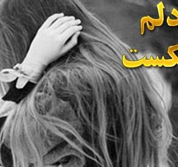 عکس دل شکسته و غمگین