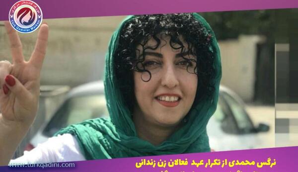 عکس زندانی نرگس محمدی