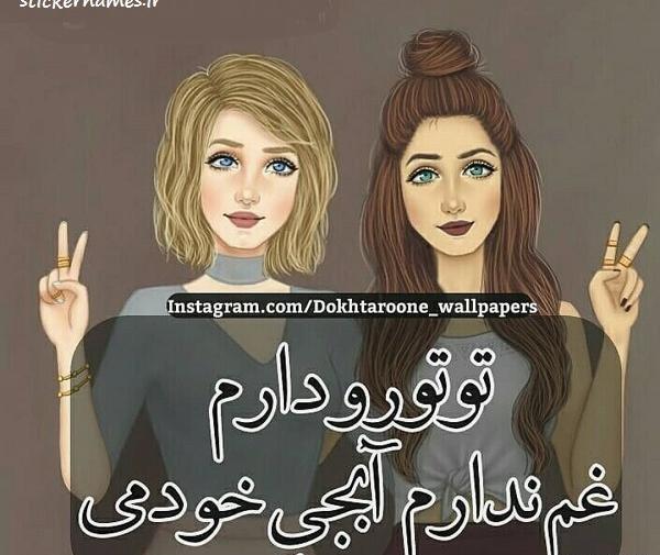 عکس های پروفایل درمورد آبجی