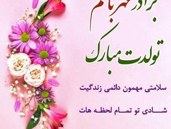 عکس نوشته خواهر شوهرم تولدت مبارک