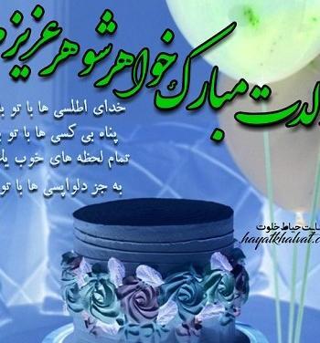 عکس نوشته خواهر شوهرم تولدت مبارک
