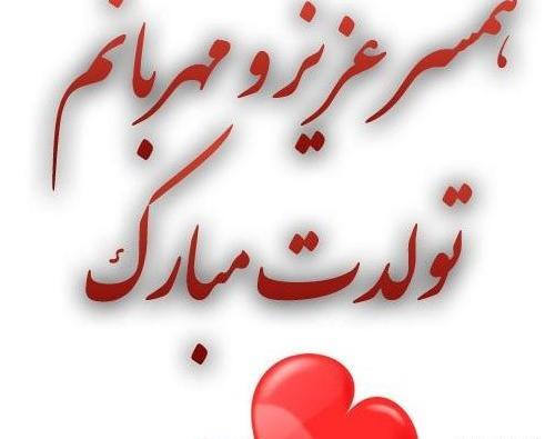عکس نوشته خواهر شوهرم تولدت مبارک