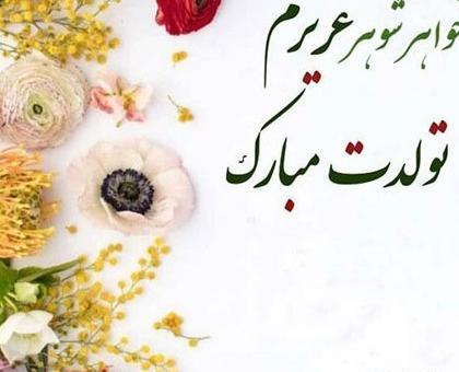 عکس نوشته خواهر شوهرم تولدت مبارک